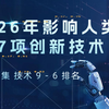 量子计算、AR眼镜、边缘芯片将成为2026年影响人类的革命性技术
