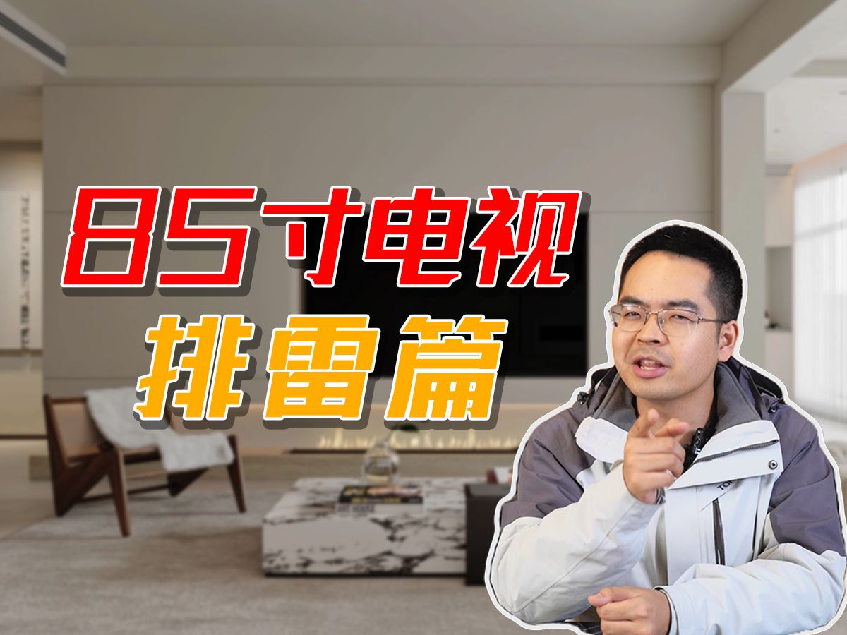 85寸电视 排雷篇