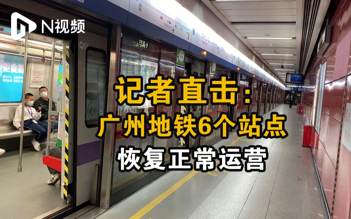记者直击：广州地铁6个站点恢复正常运营