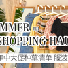 伊凡 | 元气夏日穿搭上线！夏季服饰单品分享&618年中大促种草清单（上）| 碎花小衫 | 浅蓝色牛仔裤 | 方领波点上衣