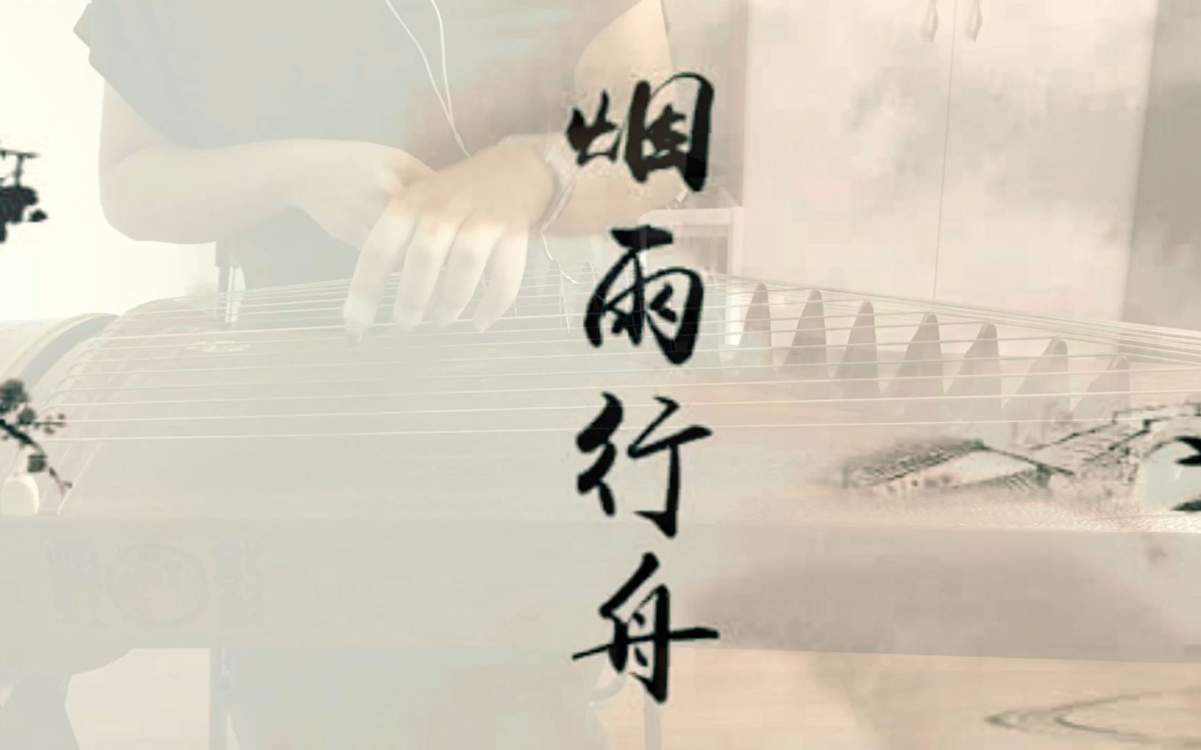 古筝烟雨行舟