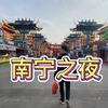 终于知道为啥这条街叫“南宁之夜”了！白天和晚上的区别真大