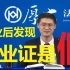 【罗翔】毕业后发现毕业证是假的，人生总是出其不意