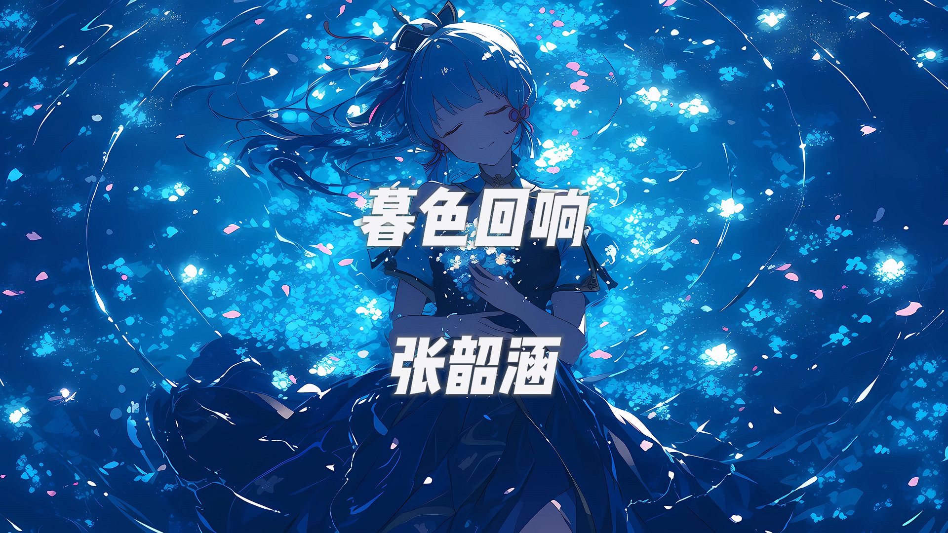 【中文歌曲】《暮色回响》-张韶涵
