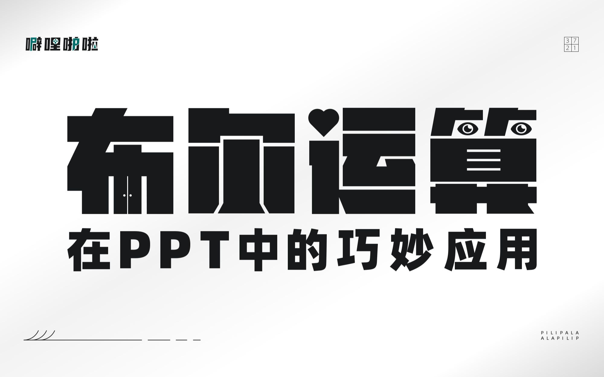 PPT制作合作伙伴客户案例logo排版_扑奔PPT