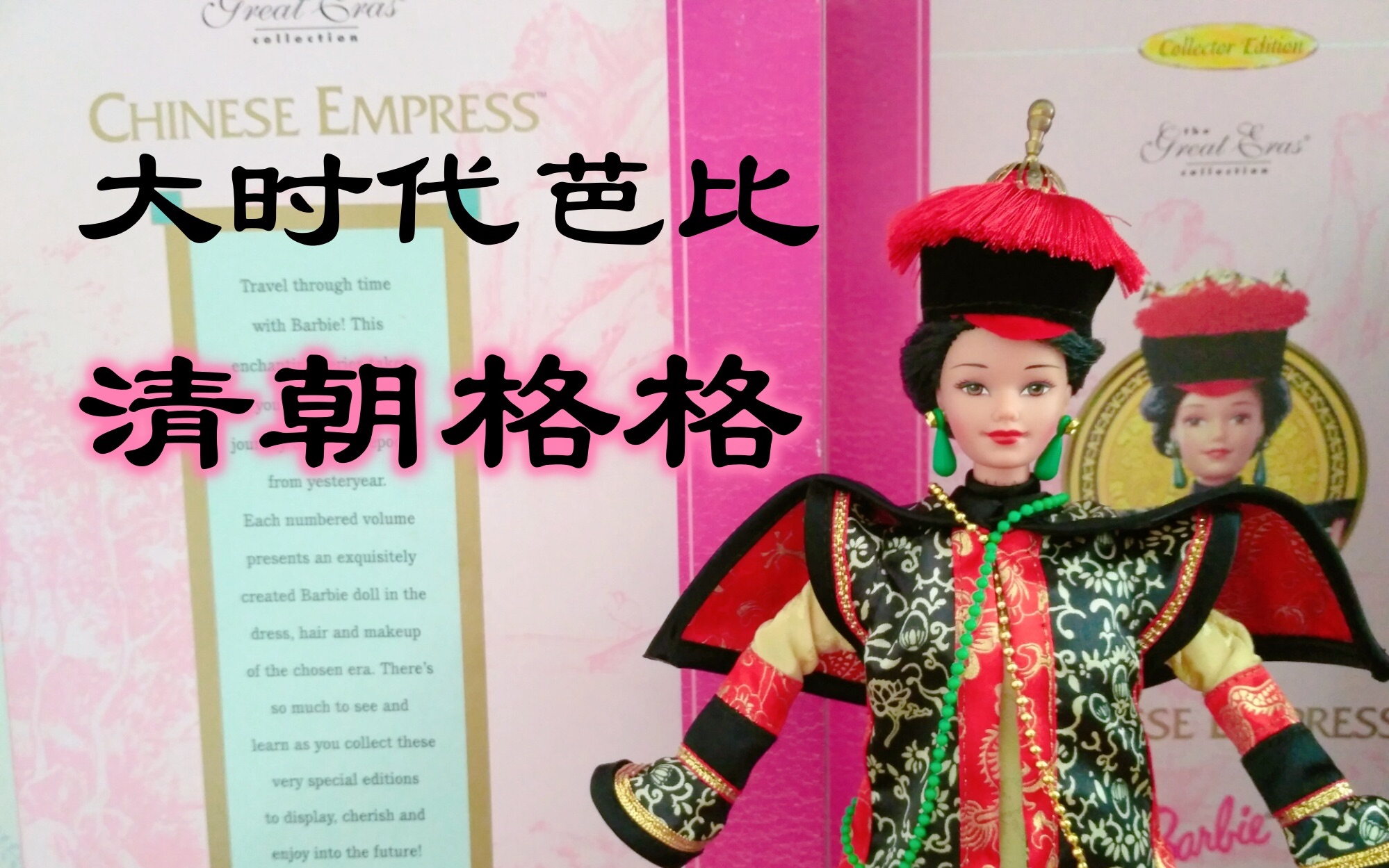 【芭比开箱】格格驾到!