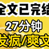 (完结文)精神状态美丽的倒霉社畜，猝死后穿成了虐心虐身的女主系统要我攻略男主我选择发疯直接大喊我是女同然后当着霸总男主的面发癫强吻白月光女配系统系统他妈的绑定了