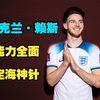 德克兰·赖斯——能力全面的英格兰定海神针