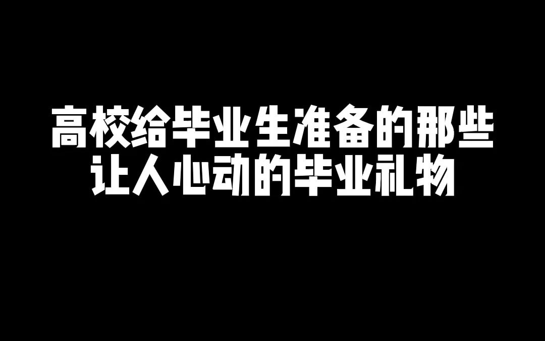 那些让人心动的毕业礼物哔哩哔哩bilibili