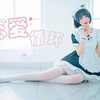香甜软糯的白丝小女仆