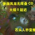 新版风龙可无限叠大招CD，无限放大招，这也太爽了吧