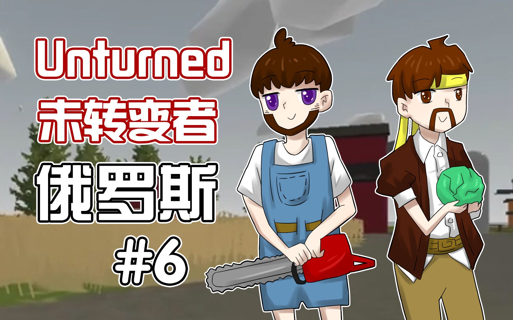 未转变者unturned《籽岷的多模组困难生存 俄罗斯 第六集》