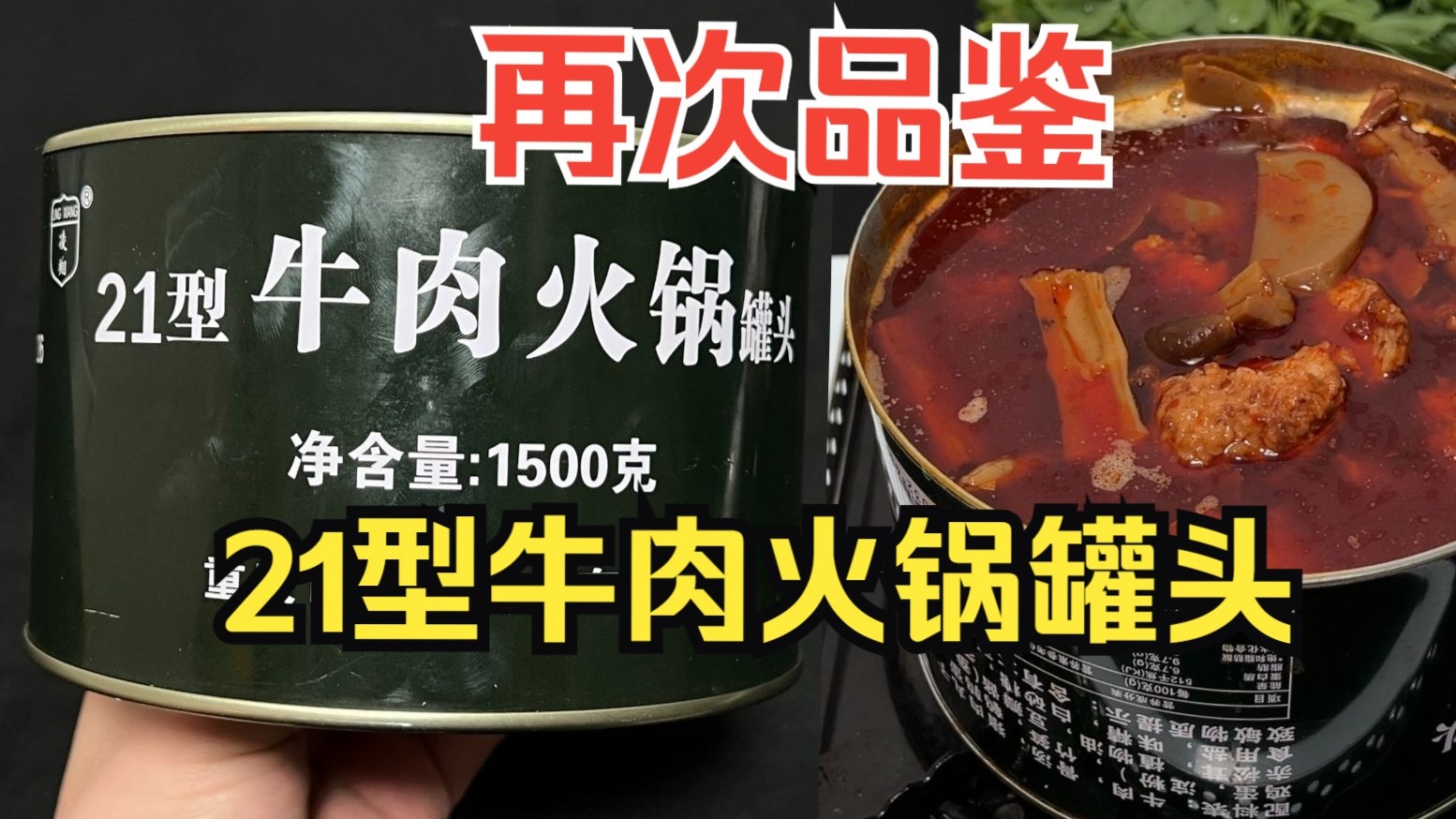 再品鉴凌翔21型牛肉火锅罐头：依旧四星，天气冷了，该吃火锅了！