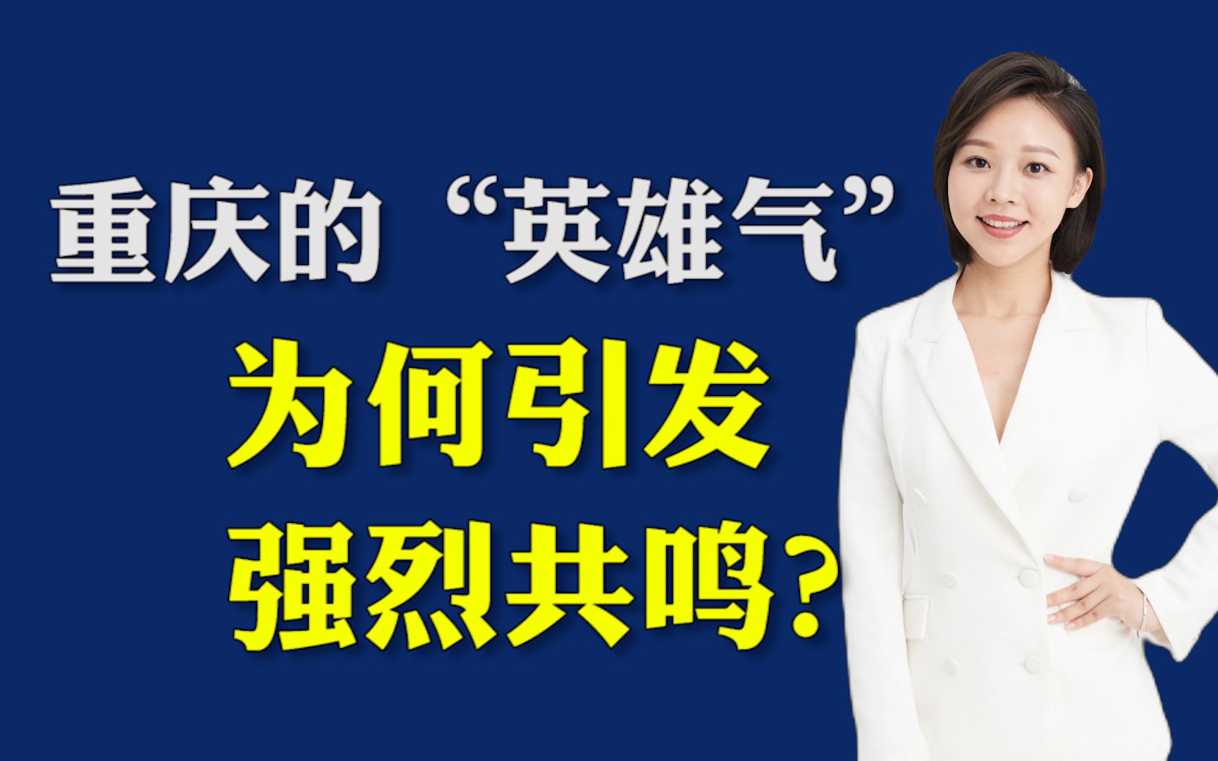 环球时报社评:重庆的“英雄气”为何引发强烈共鸣?哔哩哔哩bilibili