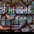 苏州园林｜中英双版讲解苏州园林窗棂文化（二） 视频cr.@苏州园林研究所