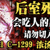 ⚠️后室死区，会吃人的层级，或者，你也可以尝尝自己的味道？level C-1299浓汤煮沸【Backrooms/后室】【都市传说