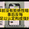 事前没有拒绝性暗示，事后反悔不足以认定构成强奸罪#强奸罪无罪真实案例#无罪辩护律师#真实案件记录