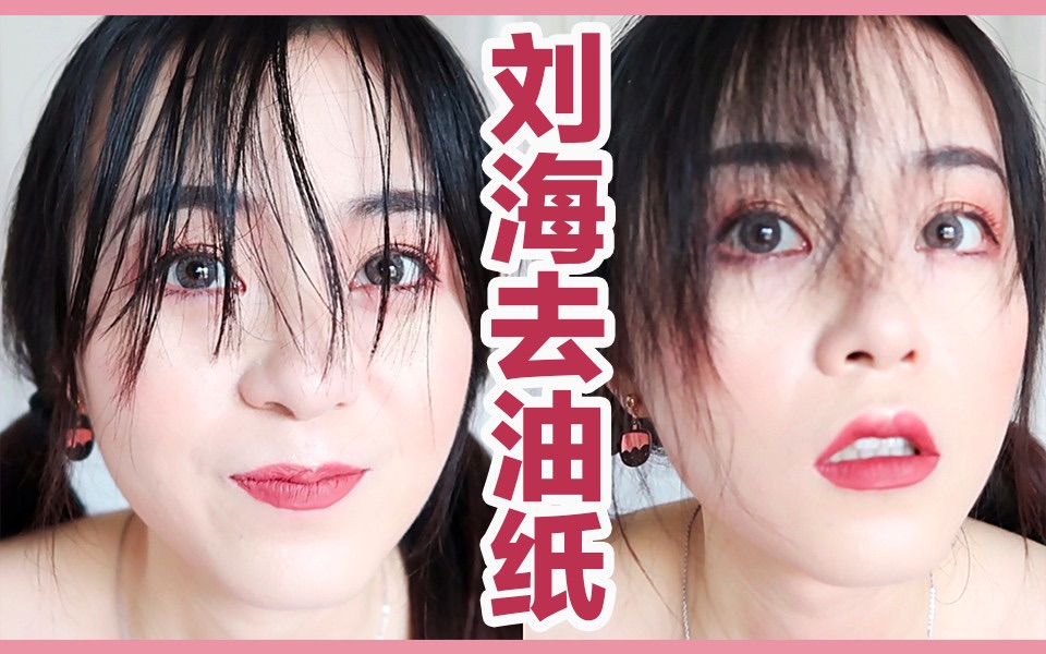 ［小兔］实测｜快速刘海去油纸真的有用吗