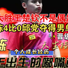 林诗栋夺得男单冠军，赛后采访。五连胜晋级过程！05年出生嘟嘟嘴萌战神海南崽，个人成长经历，家庭背景，职业经历，19岁的他成长国兵接班人