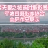 《美丽平塘》延时摄影宣传片-贵州平塘中国天眼之城-平塘县摄影家协会会员作品展示