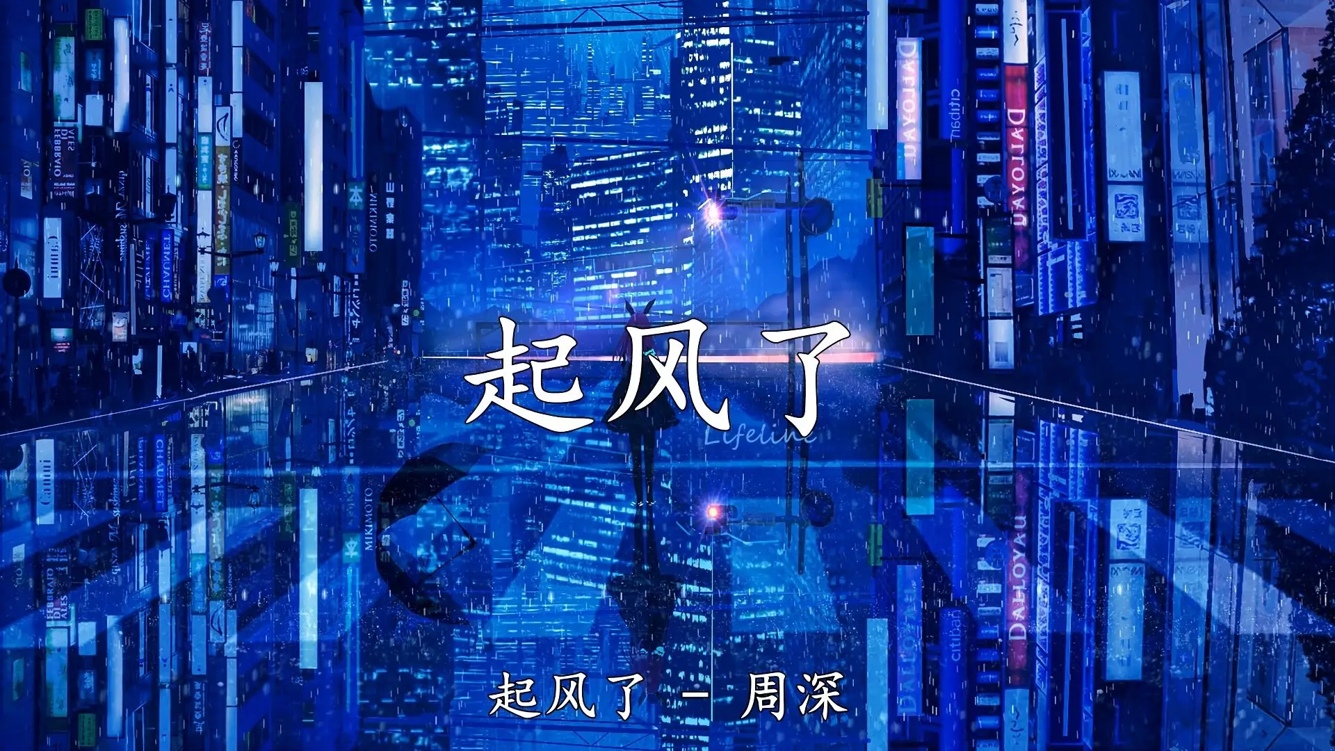 【超音质】周深-起风了