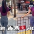 香港街拍Vlog 只要美女不尴尬 尴尬的是别人