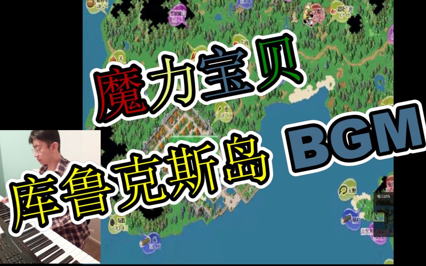 魔力宝贝 库鲁克斯岛 bgm(后半段有低音,低音有些手机听不到.很奇怪)