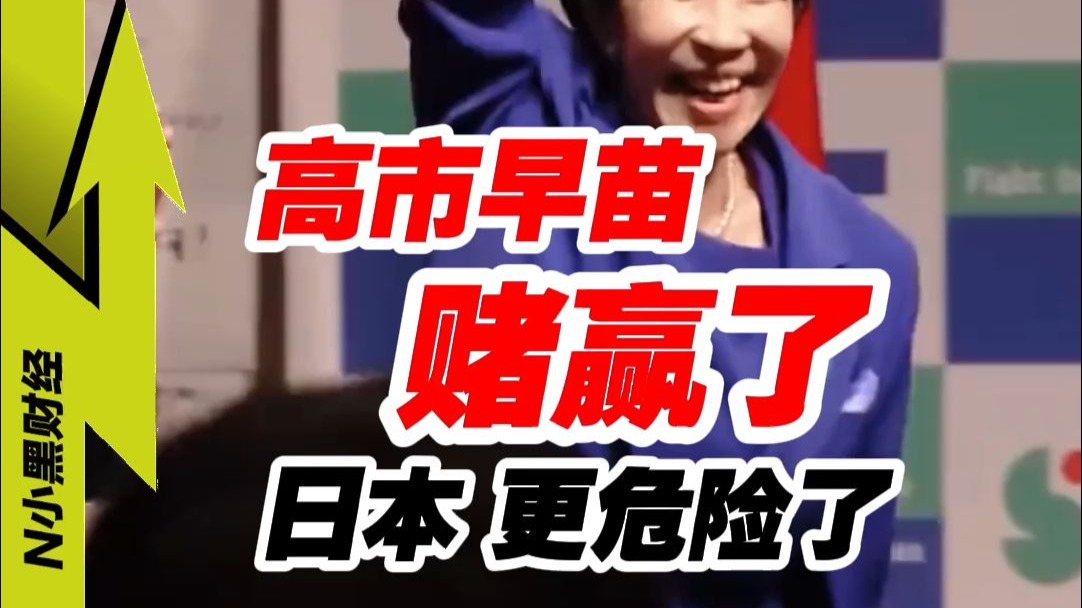 高市早苗，赢下政治豪赌，日本 变得更危险了...