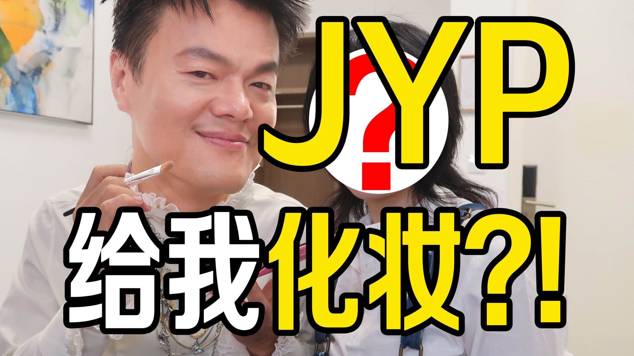 韩国顶流男明星居然给我化妆了。。