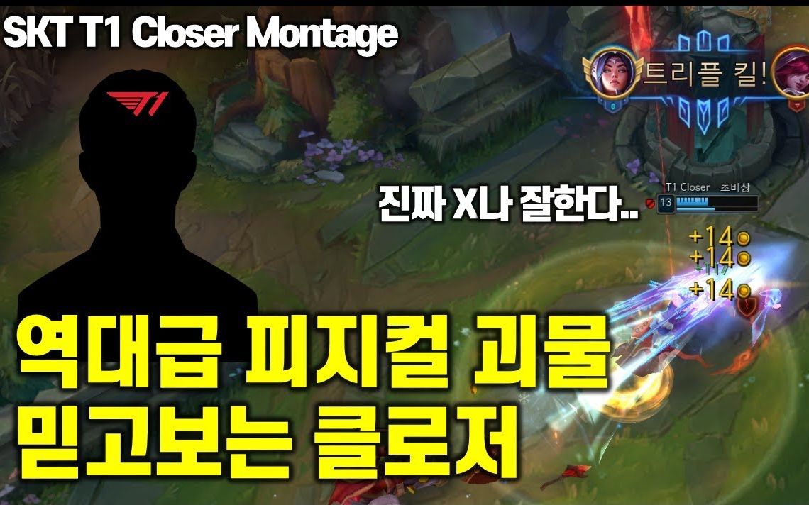 Faker的御用替补,拥有史诗级实力且值得信赖的Closer / 12月蒙太奇哔哩哔哩bilibili