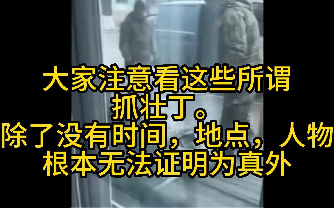 【辟谣】关于“乌克兰抓壮丁”的一些真实情况,希望大家不要被蒙骗.定期更新.哔哩哔哩bilibili