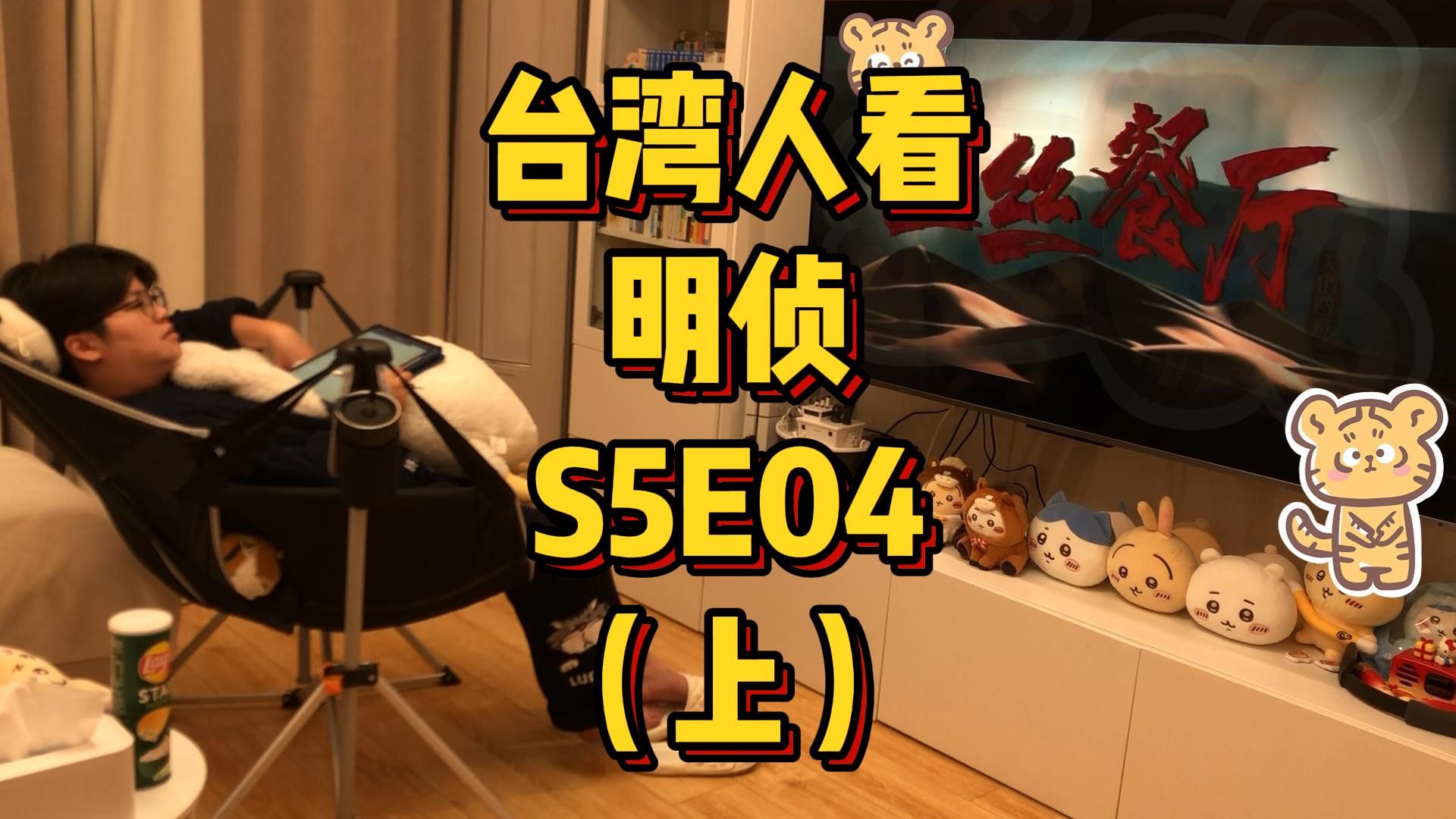 台湾人看MZ，S5E04，盘丝餐厅（上）