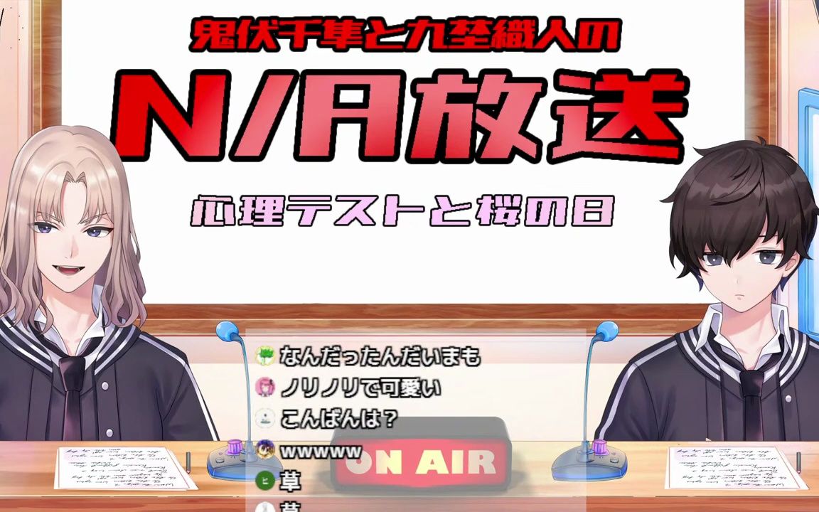 【鬼伏千隼-九埜織人】2人とN-A放送【VTA】（生）