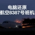 【伊春8.24空难模拟】中国河南航空8387号班机事故（还原事发全过程）