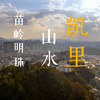 《地名里的中国》苗岭明珠，山水凯里