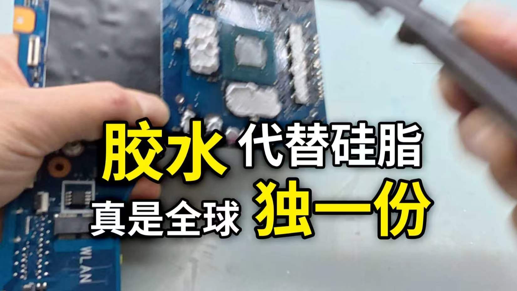 胶水代替硅胶，全球独一份