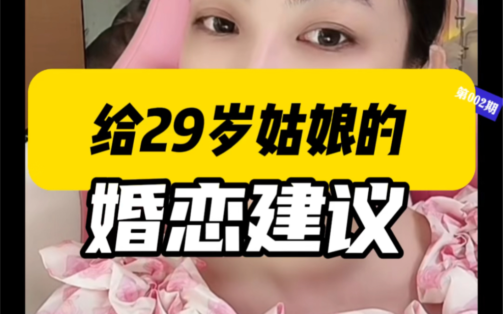 【曲曲】给29岁姑娘的婚恋建议 女人干货情感手册 女人干货情感手册 哔哩哔哩视频