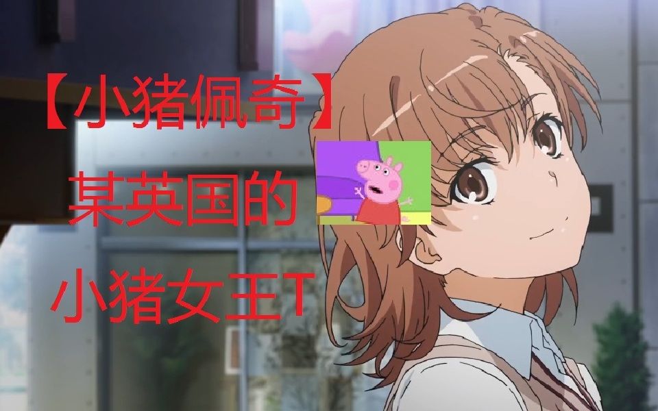小猪佩奇某英国的小猪女王top