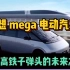 理想mega电动汽车，酷似高铁子弹头的未来之车！