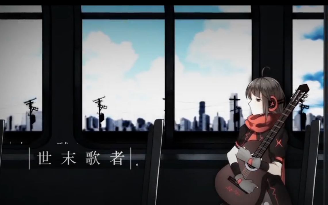 世末歌者【洛天依翻调【调:uruut】