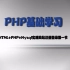 HTML+PHP+Mysql实现网站注册登录（第一节）