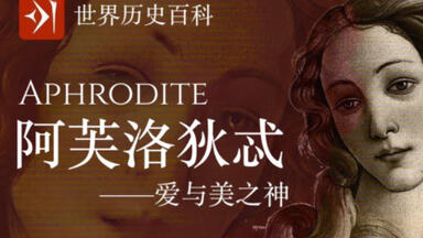 【古希腊】阿芙罗狄忒 Aphrodite - 爱与<em class="keyword">美之</em>神