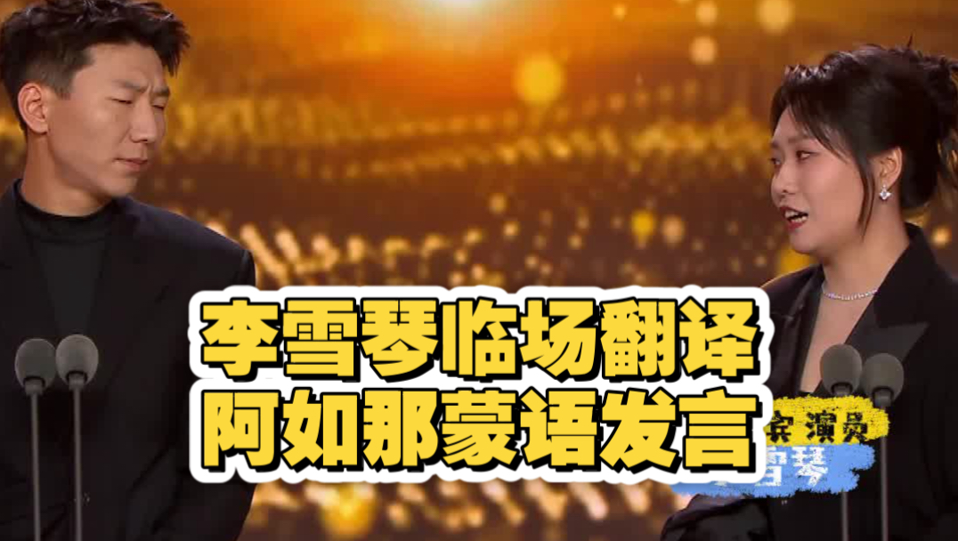 李雪琴临场翻译阿如那蒙语发言