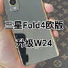 三星Fold4欧版升级W24准新完美成色