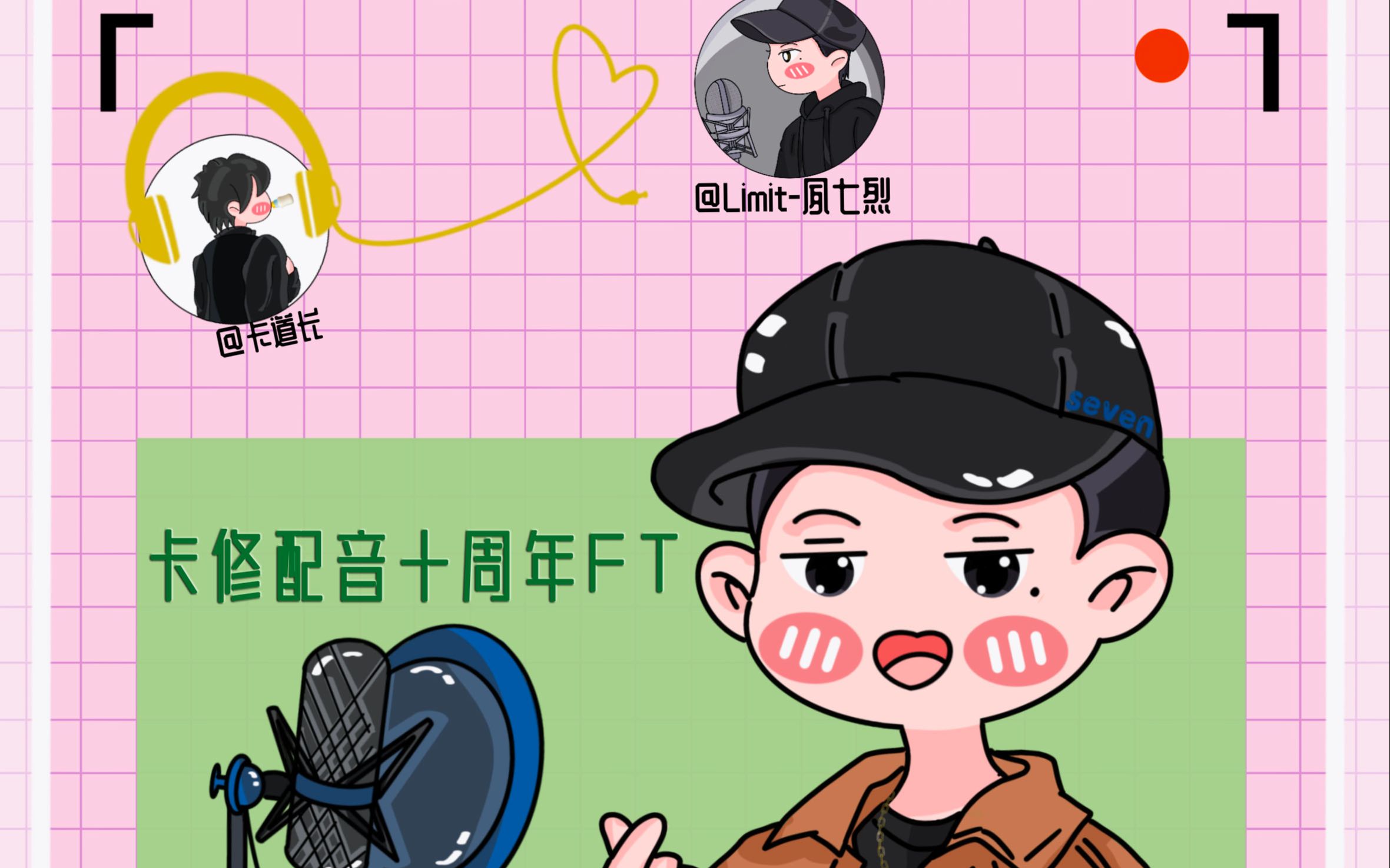 卡修配音10周年好友ft夙七烈篇