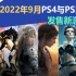 【新游发售】2022年9月PS4与PS5发售新游一览~附带首发价格~