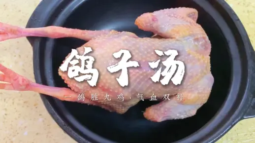 一鸽胜九鸡，这样煲鸽子汤气血双补，营养加倍！
