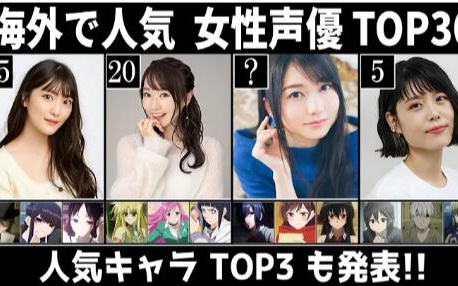 日字&B站机翻【2023年最新】海外大人气女性声优  TOP30！！！【くま太の部屋】