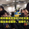 男生和好朋友吃饭时讨论女友，女友全程站身后偷听，结局引人爆笑