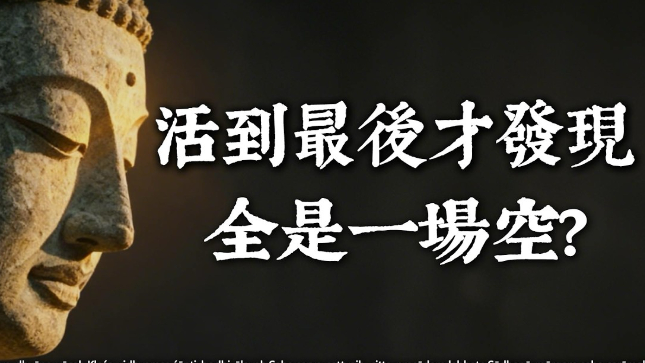 为什么人活到最后，终究会感到一场空？《金刚经》道破「时间与存在」的终极真相，看完令人醍醐灌顶